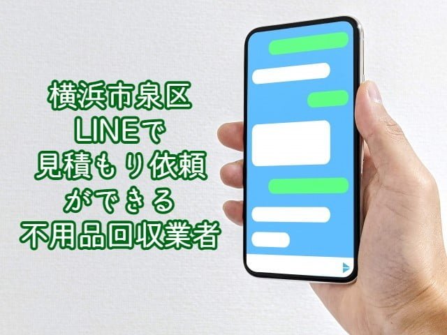 横浜市泉区　LINEで見積もり依頼ができる不用品回収業者